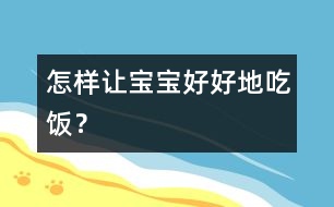 怎樣讓寶寶好好地吃飯？