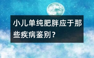 小兒?jiǎn)渭兎逝謶?yīng)于那些疾病鑒別？
