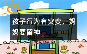 孩子行為有突變，媽媽要留神