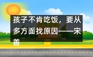 孩子不肯吃飯，要從多方面找原因――宋善路回答