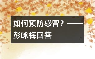如何預防感冒？――彭詠梅回答