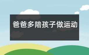 爸爸多陪孩子做運動