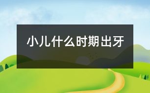 小兒什么時期出牙