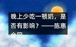 晚上少吃一頓奶，是否有影響？――陳惠金回答