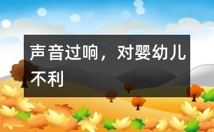 聲音過響，對(duì)嬰幼兒不利