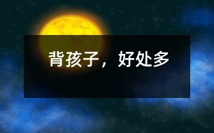 背孩子，好處多