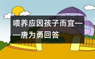 喂養(yǎng)應因孩子而宜――唐為勇回答