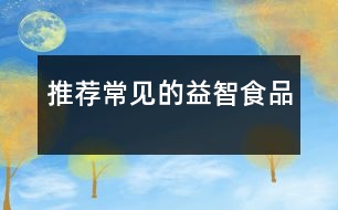 推薦常見(jiàn)的益智食品
