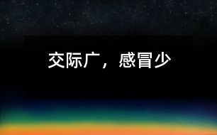 交際廣，感冒少
