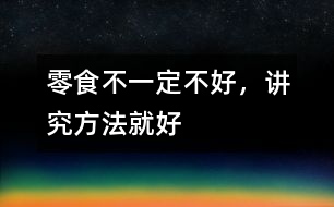 零食不一定不好，講究方法就好