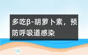多吃β-胡蘿卜素，預(yù)防呼吸道感染