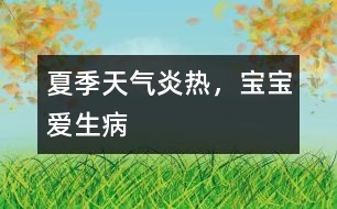 夏季天氣炎熱，寶寶愛生病