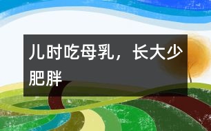 兒時(shí)吃母乳，長大少肥胖