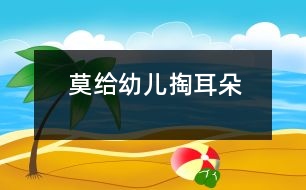 莫給幼兒掏耳朵