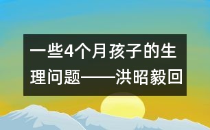 一些4個月孩子的生理問題――洪昭毅回答
