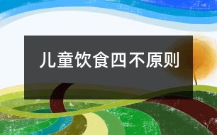 兒童飲食“四不原則”