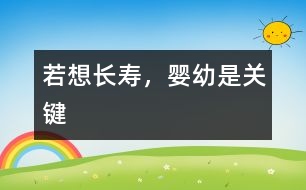 若想長壽，嬰幼是關(guān)鍵