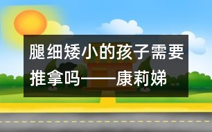 腿細(xì)、矮小的孩子需要推拿嗎――康莉娣回答