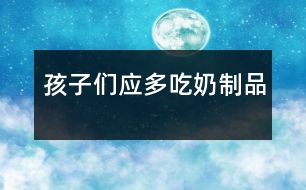 孩子們應多吃奶制品