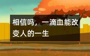 相信嗎，一滴血能改變?nèi)说囊簧?></p>										
													            <br>            <P>　　有這樣一些先天性疾病，患兒出生時和健康孩子沒有區(qū)別，但不久便出現(xiàn)脫水、嘔吐，有的數(shù)月后逐步表現(xiàn)出智能發(fā)育落后，最終成為癡呆兒。當(dāng)父母發(fā)現(xiàn)孩子異常時，悲劇已經(jīng)無法避免。如果在出生后的幾天內(nèi)給孩子做一次新生兒疾病篩查，就足以改變他們的一生?！?/P><P>　　1、苯丙酮尿癥――一種先天遺傳性代謝疾病　</P><P>　　人體攝入蛋白質(zhì)后，其中的苯丙氨酸會在一種特殊酶的作用下轉(zhuǎn)化。如果新生兒缺乏這種酶，苯丙氨酸就不能分解，其在血中的濃度不斷增高。最終導(dǎo)致這些患兒毛發(fā)、皮膚顏色淺淡，身上散發(fā)一種鼠臭味。更嚴(yán)重的是，大量苯丙氨酸會影響大腦的正常發(fā)育，并導(dǎo)致智力低下。　</P><P>　　如果通過檢查及時發(fā)現(xiàn)后，限制患兒飲食中的苯丙氨酸攝入，同時服用低或無苯丙氨酸奶粉。當(dāng)癥狀控制后，可逐步、少量添加天然食物，患兒可以像正常孩子一樣生長發(fā)育?！?/P><P>　　2、先天性甲狀腺功能減退癥　</P><P>　　孩子出生后特別喜歡睡覺，較少哭吵，家長以為是孩子乖?？呻S著孩子長大，面部臃腫、表情淡漠、反應(yīng)遲鈍，年齡再大些便會顯得身材矮小、愚笨等癥狀。　</P><P>　　由于此病在新生兒期無臨床表現(xiàn)或表現(xiàn)不明顯，容易被家長和醫(yī)生忽視。當(dāng)癥狀明顯時，智能障礙就難以改變了。因此，如果早期予以左旋甲狀腺素治療，預(yù)后較好。一般新生兒經(jīng)過常規(guī)治療2、3年后，如各項檢查正常，便可停藥隨訪，更無癡呆之憂?！?/P><P>　　這兩種疾病嚴(yán)重危害孩子得身心健康，稍一疏忽就很可能會釀成終身打錯。如果剛出生的孩子能接受新生兒疾病篩查，某些危害兒童生長發(fā)育的先天性疾病，因其在體內(nèi)引起生化、激素水平的變化而被早期診斷，從而得到早期治療，避免出現(xiàn)智能和身體上的遺憾。<BR></P>            <br>            <br>            <font color=