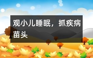 觀(guān)小兒睡眠，抓疾病苗頭