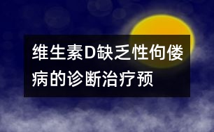 維生素D缺乏性佝僂病的診斷、治療、預防