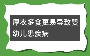 厚衣多食更易導致嬰幼兒患疾病