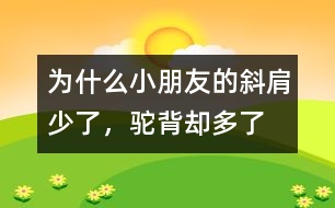 為什么小朋友的斜肩少了，駝背卻多了