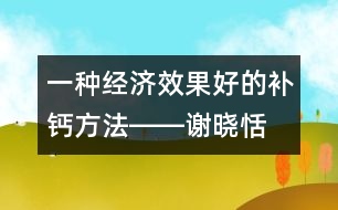 一種經(jīng)濟(jì)、效果好的補(bǔ)鈣方法――謝曉恬回答