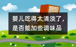 嬰兒吃得太清淡了，是否能加些調(diào)味品
