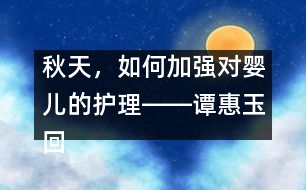 秋天，如何加強(qiáng)對(duì)嬰兒的護(hù)理――譚惠玉回答