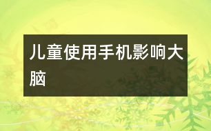 兒童使用手機影響大腦