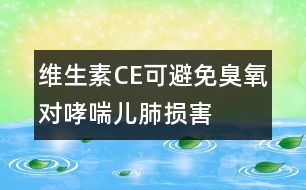 維生素C、E可避免臭氧對哮喘兒肺損害