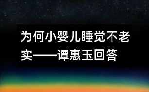 為何小嬰兒睡覺不老實(shí)――譚惠玉回答