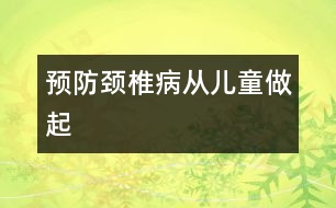預防頸椎病從兒童做起