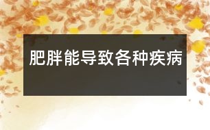肥胖能導致各種疾病