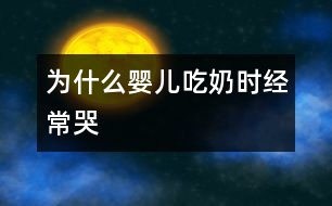為什么嬰兒吃奶時(shí)經(jīng)?？?></p>										
													            <br>            <P>　　吃奶時(shí)嬰兒只能用鼻腔呼吸，可當(dāng)鼻腔阻塞，不能進(jìn)行的呼吸，嬰兒就哭，所以有鼻塞的嬰兒因此出現(xiàn)了一種哭哭吃吃，吃吃哭哭使母親難以理解的現(xiàn)象?！?/P><P>　　引起新生兒鼻塞的常見原因是傷風(fēng)、鼻部炎癥。當(dāng)鼻部分泌物干結(jié)之后形成的鼻屎也可阻塞鼻腔的正常通氣?！?/P><P>　　遇到這種情況在家庭條件下怎樣處理呢？　</P><P>　　首先要察看一下兩側(cè)鼻腔是否有分泌物或干痂阻塞，如有誚及時(shí)清除。確實(shí)因鼻部炎癥引起的，嬰兒哺乳前11分鐘于兩側(cè)鼻腔內(nèi)滴入0.5％的呋麻滴鼻液，讓藥液與鼻粘膜廣泛接觸使鼻腔血管收縮、鼻腔通暢而不影響哺乳?！?/P><P>　　由于鼻腔具有使吸處空氣變得溫暖，增加空氣濕度的功能。鼻毛還有過濾細(xì)菌及塵埃的作用，對(duì)預(yù)防呼吸道感染有一定的作用。如果因鼻塞而改用口腔呼吸勢(shì)必增加呼吸道感染的機(jī)會(huì)，因此希望父母每日護(hù)理新生兒時(shí)別忘了保持鼻腔的通暢?！?/P><P><BR>　　摘編<BR></P>            <br>            <br>            <font color=