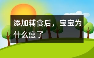 添加輔食后，寶寶為什么瘦了