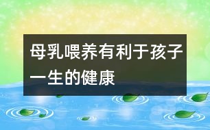 母乳喂養(yǎng)有利于孩子一生的健康