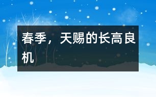 春季，天賜的長(zhǎng)高良機(jī)