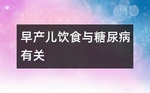 早產兒飲食與糖尿病有關