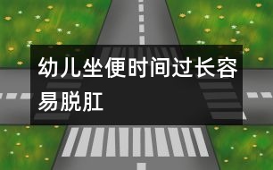 幼兒坐便時間過長容易脫肛