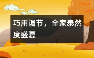巧用調(diào)節(jié)，全家泰然度盛夏