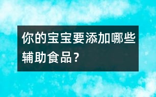你的寶寶要添加哪些輔助食品？
