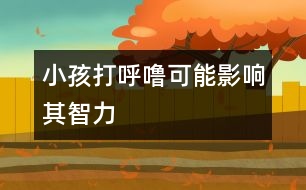 小孩打呼?？赡苡绊懫渲橇?></p>										
													            <br>            研究表明，幼年時(shí)曾有打呼嚕毛病的孩子，少年時(shí)期即使打呼嚕已被治愈，仍會(huì)出現(xiàn)學(xué)習(xí)困難。 　<BR>　<BR>　　由路易斯維爾大學(xué)大衛(wèi)?戈扎爾博士和小丹尼斯.W.蒲柏發(fā)表在近期《兒科》雜志上的一篇研究報(bào)告指出，在班里學(xué)習(xí)成績(jī)排列在最后1/4的中學(xué)生中，幼年時(shí)經(jīng)常大聲打呼嚕的比例是成績(jī)前1/4的同學(xué)的近三倍；而且，名次較后的學(xué)生為嘗試治療打呼嚕而作過(guò)扁桃體和增殖腺切除術(shù)的人數(shù)是名次較前者的三倍多。 　<BR>　<BR>　　研究人員調(diào)查了近1,600名七―八年級(jí)公立學(xué)校的學(xué)生。他們?cè)诎嗌铣煽?jī)分別處于前1/4或后1/4。成績(jī)?cè)诤?/4的學(xué)生中約有13%經(jīng)常大聲打呼嚕，排在前1/4的學(xué)生則只有5%存在這種癥狀。 　<BR>　<BR>　　研究作者認(rèn)為，打呼嚕提示睡眠時(shí)上呼吸道阻力增加。兒童階段是孩子大腦發(fā)育、認(rèn)知能力與智能快速發(fā)展的階段。睡眠性呼吸困難會(huì)破壞睡眠周期，導(dǎo)致孩子注意力不集中、有攻擊性和多動(dòng)癥。這些行為障礙均可妨礙孩子的學(xué)習(xí)。而且，打呼嚕也破壞孩子的智力潛能，可能在某種程度上對(duì)其學(xué)習(xí)潛力造成不可逆的危害。 　<BR>　<BR>　　研究還發(fā)現(xiàn)，打呼嚕還會(huì)造成尿床、或發(fā)育遲緩。大聲打呼嚕的孩子有一半多家里有成年人吸煙。研究發(fā)現(xiàn)，幼年打呼嚕者往往在少年時(shí)期會(huì)出現(xiàn)哮喘、注意力不集中或多動(dòng)癥、過(guò)敏癥等。 　<BR>　<BR>　　盡管不知道打呼嚕造成的損害是否是永久性的，但至少目前的研究顯示，孩子在打呼嚕病征治愈后若干年仍殘留有學(xué)習(xí)能力方面的缺陷。因此，如果孩子經(jīng)常大聲打呼嚕，應(yīng)該去看醫(yī)生，必要時(shí)應(yīng)該考慮看兒科睡眠?？漆t(yī)生。 　<BR>　<BR>　　采編自：三九健康網(wǎng)            <br>            <br>            <font color=
