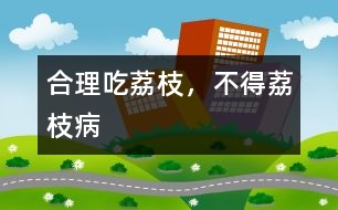 合理吃荔枝，不得“荔枝病”