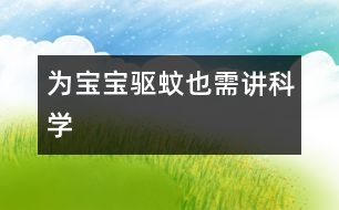 為寶寶驅蚊也需講科學