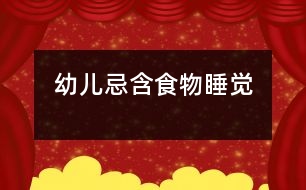 幼兒忌含食物睡覺(jué)