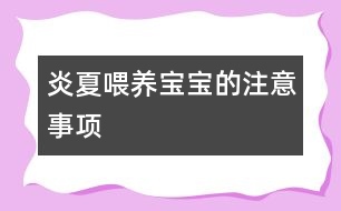 炎夏喂養(yǎng)寶寶的注意事項