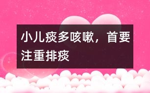 小兒痰多咳嗽，首要注重排痰